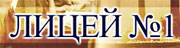 Логотип компании МОУ Лицей № 1 г. Камбарка