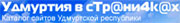 Логотип компании Каталог сайтов Удмуртии